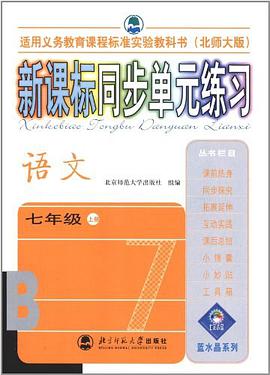 新课标同步单元练习(北师大版):语文七年级上册 pdf epub mobi 电子书 下载
