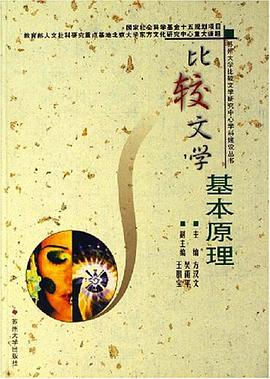 比较文学基本原理 pdf epub mobi 下载