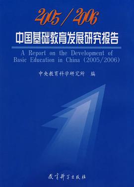2005/2006中国基础教育发展研究报告 pdf epub mobi 电子书 下载