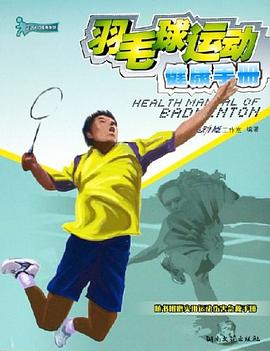 羽毛球運動健康手冊 pdf epub mobi 電子書 下載