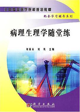 病理生理学随堂练 pdf epub mobi 电子书 下载