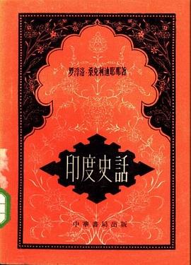 印度史話 pdf epub mobi 電子書 下載