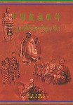 中国藏族服饰（中文版）