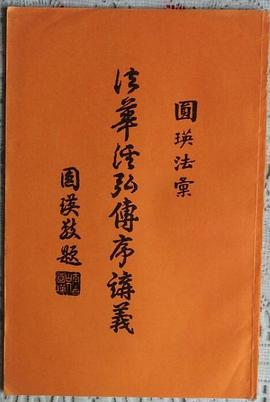 法华经弘传序讲义