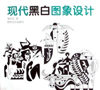 现代黑白图象设计