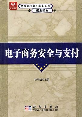 电子商务安全与支付 pdf epub mobi 电子书 下载
