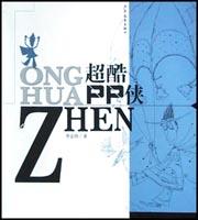 超酷PP侠 pdf epub mobi 电子书 下载