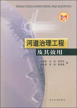 河道治理工程及其效用 pdf epub mobi 电子书 下载