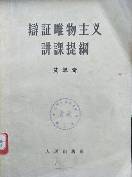 辯証唯物主义講課提綱 pdf epub mobi 电子书 下载