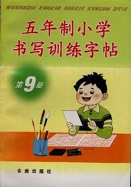 五年製小學書寫訓練字帖(第9冊) pdf epub mobi 電子書 下載