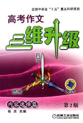 高考作文三维升级。内容选择篇
