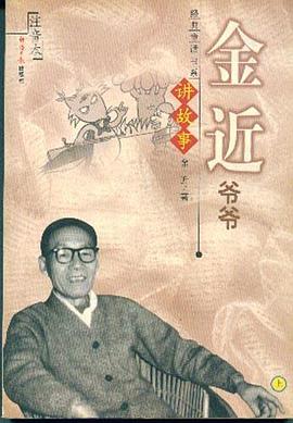 金近爷爷讲故事（上下） pdf epub mobi 电子书 下载