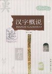汉字概说 pdf epub mobi 电子书 下载