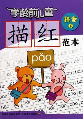 学龄前儿童描红范本（上） pdf epub mobi 电子书 下载