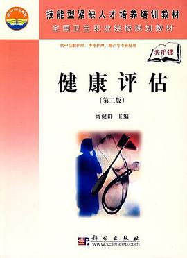 健康评估 pdf epub mobi 电子书 下载