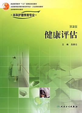 健康评估 pdf epub mobi 电子书 下载