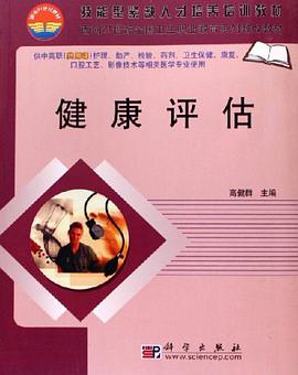 健康评估 pdf epub mobi 电子书 下载