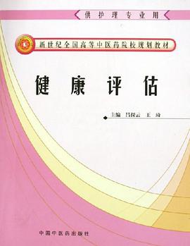健康评估 pdf epub mobi 电子书 下载