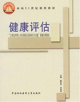 健康评估 pdf epub mobi 电子书 下载