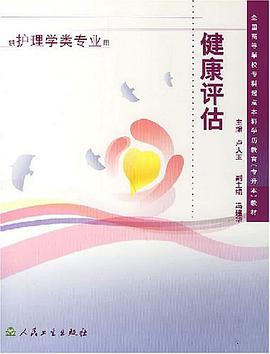 健康评估 pdf epub mobi 电子书 下载