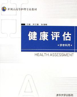 健康評估 pdf epub mobi 電子書 下載