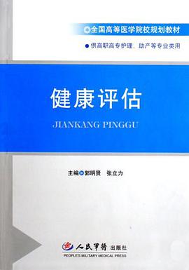 健康评估 pdf epub mobi 电子书 下载