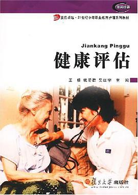 健康评估 pdf epub mobi 电子书 下载