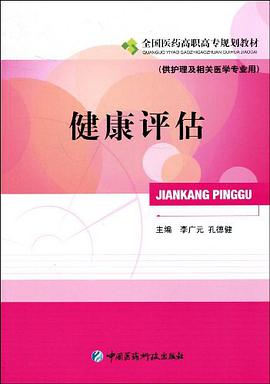 健康评估 pdf epub mobi 电子书 下载