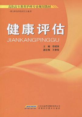健康评估 pdf epub mobi 电子书 下载