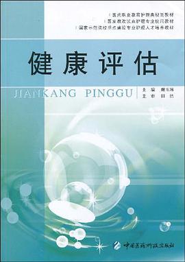 健康評估 pdf epub mobi 電子書 下載