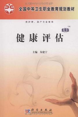 健康评估