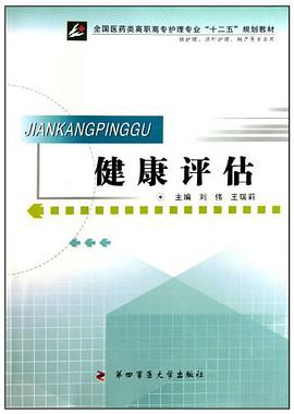 健康评估 pdf epub mobi 电子书 下载