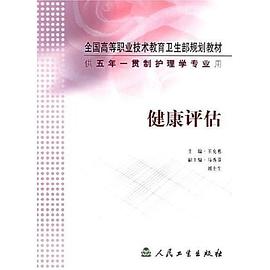 健康评估 pdf epub mobi 电子书 下载