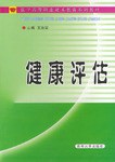 健康評估 pdf epub mobi 電子書 下載