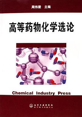 高等药物化学选论 pdf epub mobi 电子书 下载
