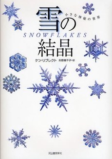 雪の結晶 小さな神秘の世界 pdf epub mobi 电子书 下载