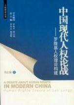 中国现代人权论战 pdf epub mobi 电子书 下载