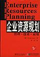 企业资源规划