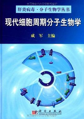 现代细胞周期分子生物学 pdf epub mobi 电子书 下载