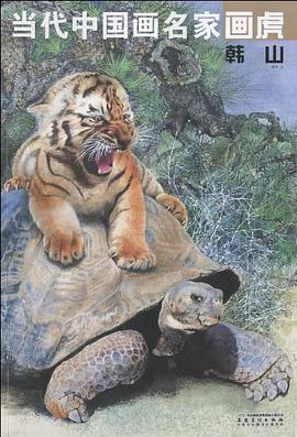 韩山-当代中国画名家画虎