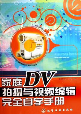 家庭DV拍摄与视频编辑完全自学手册 pdf epub mobi 电子书 下载