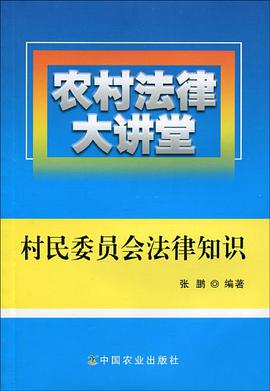 村民委员会法律知识-农村法律大讲堂 pdf epub mobi 电子书 下载