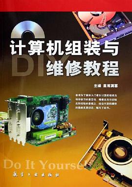 计算机组装与维修教程 pdf epub mobi 电子书 下载