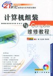 计算机组装与维修教程 pdf epub mobi 电子书 下载