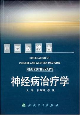 中西医结合神经病治疗学 pdf epub mobi 电子书 下载
