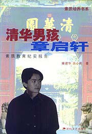 清华男孩章启轩