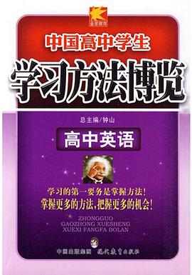 学习方法博览_高中英语12 pdf epub mobi 电子书 下载