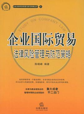 企业国际贸易法律风险管理与防范策略 pdf epub mobi 电子书 下载