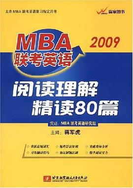 MBA联考英语阅读理解精读80篇 pdf epub mobi 电子书 下载