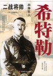 二战将帅：图文珍藏本 pdf epub mobi 电子书 下载